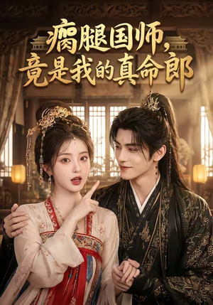 瘸腿国师,竟是我的真命郎(80集) 瘸腿国师,竟是我的真命郎(80集)最火爆的短剧