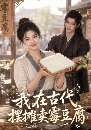 我在古代摆摊卖霉豆腐(116集) 我在古代摆摊卖霉豆腐(116集)全集免费观看