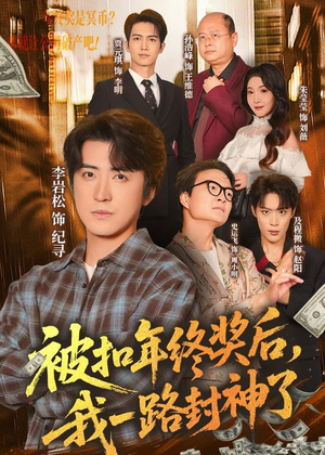 被扣年终奖后，我一路封神了（59集）温柔追捕短剧