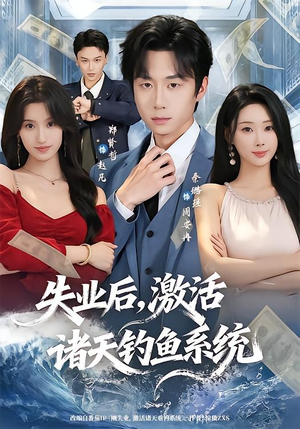失业后,激活诸天钓鱼系统(78集) 失业后,激活诸天钓鱼系统(78集)免费短剧合集