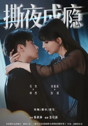 撕夜成瘾(74集) 撕夜成瘾(74集)精彩短剧来了