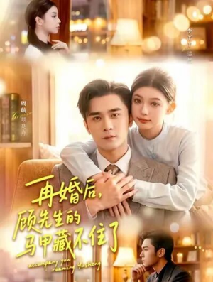 再婚后,顾先生的马甲藏不住了(93集) 再婚后,顾先生的马甲藏不住了(93集)短剧解说热门