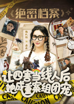 让四害当线人后,她成重案组团宠(115集) 让四害当线人后,她成重案组团宠(115集)独家资源免费看