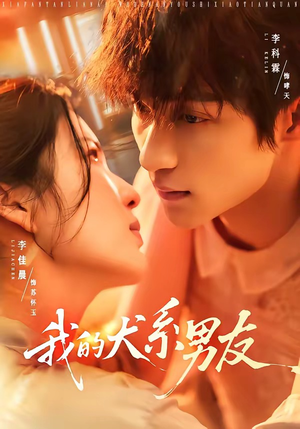 我的犬系男友(60集) 我的犬系男友(60集)热门短剧看不停