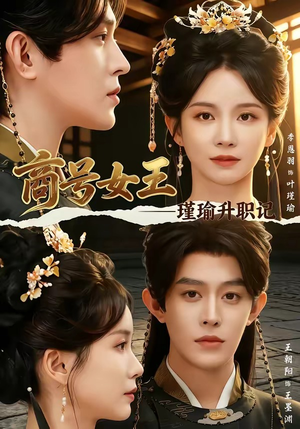 商号女王:瑾瑜升职记(52集) 商号女王:瑾瑜升职记(52集)最新上映的短剧