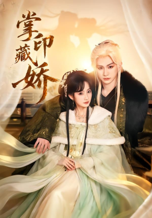 掌印藏娇(65集) 掌印藏娇(65集)在线看免费版