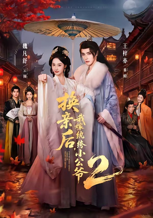 换亲后,我嫁纨绔小公爷2第二季(82集) 换亲后,我嫁纨绔小公爷2第二季(82集)精彩短剧片段