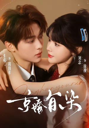 京婚有染(68集) 京婚有染(68集)短剧热门合集