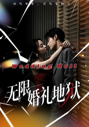 无限:婚礼地狱(60集) 无限:婚礼地狱(60集)精彩短剧热播