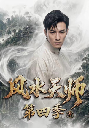 风水天师第四季(79集) 风水天师第四季(79集)热门短剧大全