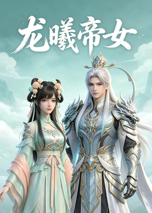 龙曦帝女(29集) 龙曦帝女(29集)精彩连连免费看