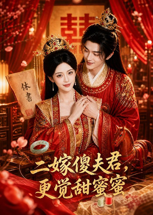 二嫁傻夫君,更觉甜蜜蜜(52集) 二嫁傻夫君,更觉甜蜜蜜(52集)全网短剧抢先看