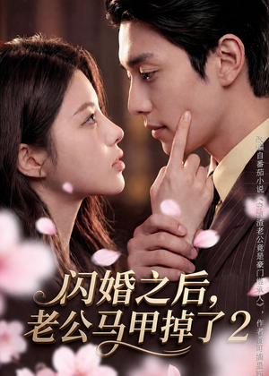 闪婚之后,老公马甲掉了2(82集) 闪婚之后,老公马甲掉了2(82集)短剧更新抢先看