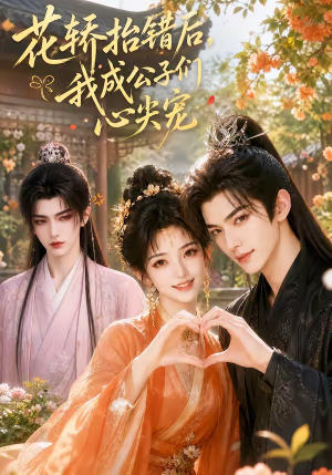 花轿抬错后,我成公子们心尖宠(13集) 花轿抬错后,我成公子们心尖宠(13集)1-102集