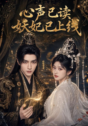 心声已读妖妃已上线(65集) 心声已读妖妃已上线(65集)红果免费看短剧