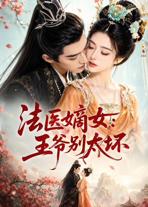 法医嫡女:王爷别太坏(61集) 法医嫡女:王爷别太坏(61集)好看又上头短剧