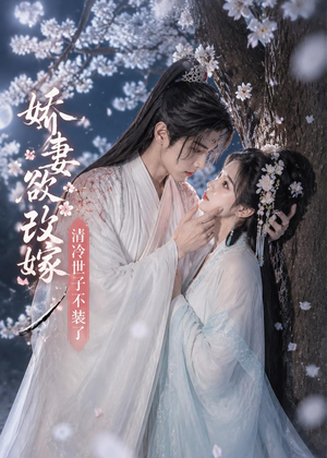 娇妻欲改嫁,清冷世子不装了(50集) 娇妻欲改嫁,清冷世子不装了(50集)一口气追完短剧