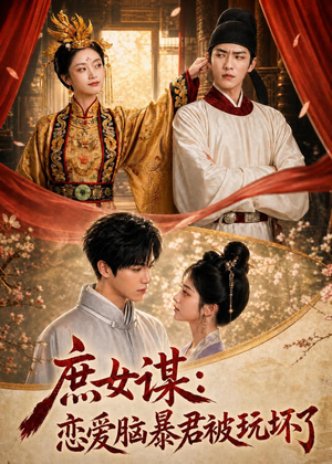 庶|女谋:恋爱脑暴君被玩坏了(52集) 庶|女谋:恋爱脑暴君被玩坏了(52集)精彩短剧抢先看