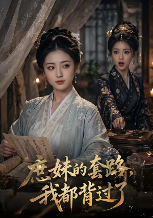 庶妹的套路,我都背过了(105集) 庶妹的套路,我都背过了(105集)精彩短剧分享。