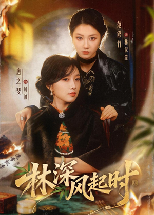 林深风起时(63集) 林深风起时(63集)去哪里看