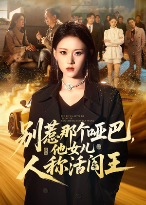 别惹那个哑巴,他女儿人称活阎王(70集) 别惹那个哑巴,他女儿人称活阎王(70集)甜宠短剧追到爽