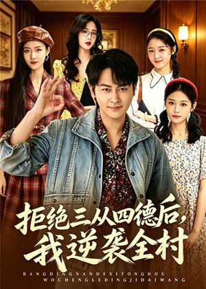 拒绝三从四德后,我逆袭全村(80集) 拒绝三从四德后,我逆袭全村(80集)短剧前十排行榜