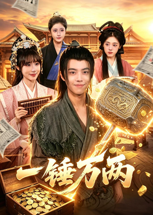 一锤万两(99集) 一锤万两(99集)第一季
