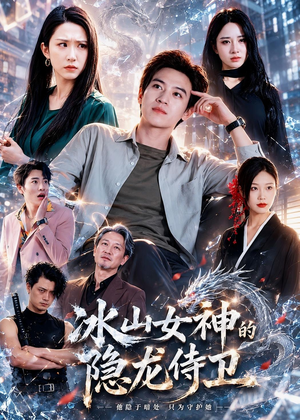冰山女神的隐龙侍卫(80集) 冰山女神的隐龙侍卫(80集)简直不要太好看