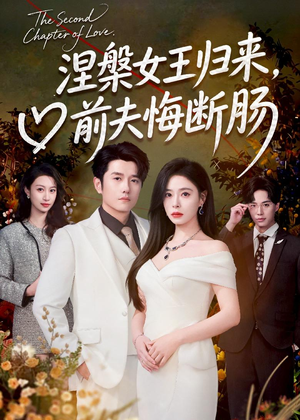 涅槃女王归来,前夫悔断肠(57集) 涅槃女王归来,前夫悔断肠(57集)短剧全集完整版