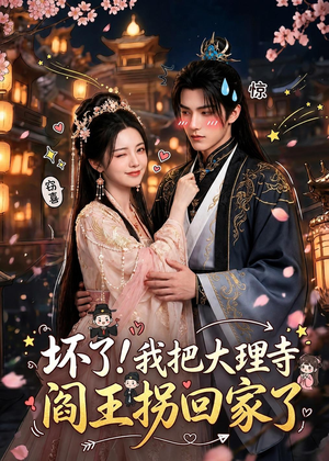 坏了!我把大理寺阎王拐回家了(28集) 坏了!我把大理寺阎王拐回家了(28集)短剧越看越精彩