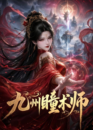 九州瞳术师(58集) 九州瞳术师(58集)最热短剧抢先看