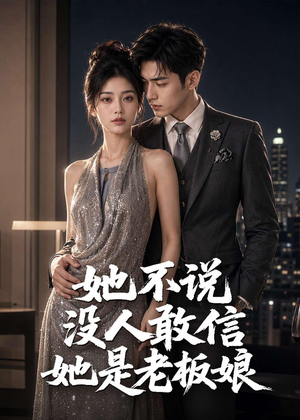 她不说没人敢信她是老板娘(84集) 她不说没人敢信她是老板娘(84集)一起追短剧吧