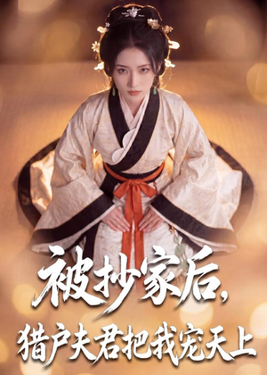 被抄家后,猎户夫君把我宠上天(50集) 被抄家后,猎户夫君把我宠上天(50集)全集在线看