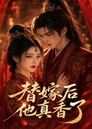 替嫁后他真香了(22集) 替嫁后他真香了(22集)全集免费