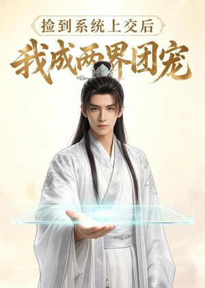捡到系统上交后我成两界团宠(74集) 捡到系统上交后我成两界团宠(74集)好看短剧分享