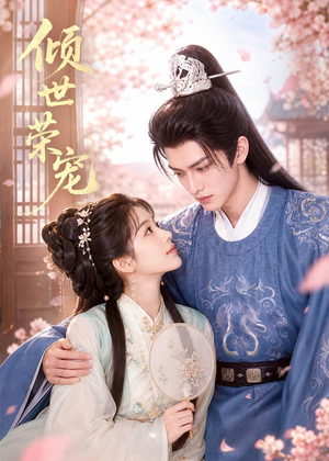 倾世荣宠(60集) 倾世荣宠(60集)原创精彩短剧