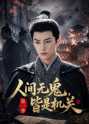 人间无鬼,皆是机关第一季(64集) 人间无鬼,皆是机关第一季(64集)1-102集