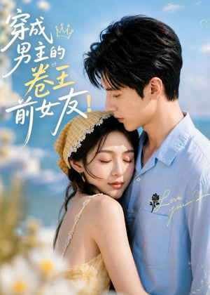 穿成男主的卷王前女友!(54集) 穿成男主的卷王前女友!(54集)UC网盘在线看