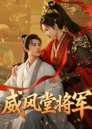 威风堂将军(40集) 威风堂将军(40集)短剧小说在线看