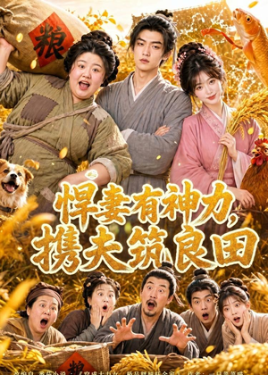 悍妻有神力,携夫筑良田(100集) 悍妻有神力,携夫筑良田(100集)免费短剧资源