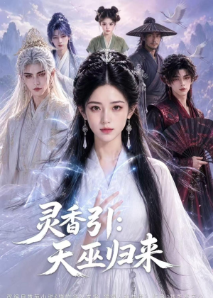 灵香引:天巫归来(63集) 灵香引:天巫归来(63集)火爆热门短剧