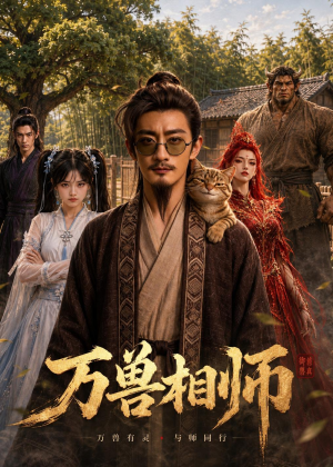 万兽相师(43集) 万兽相师(43集)最后的大结局