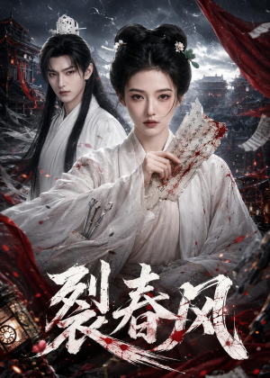 裂春风(103集) 裂春风(103集)一起追短剧吧