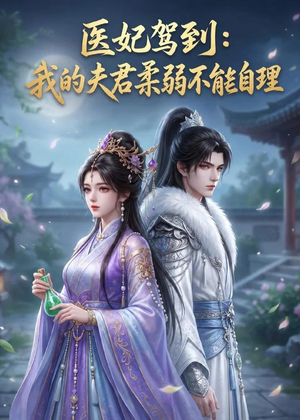 医妃驾到:我的夫君柔弱不能自理(76集) 医妃驾到:我的夫君柔弱不能自理(76集)剧好看短剧推荐