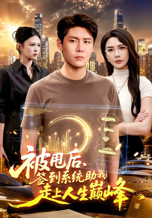被甩后,签到系统助我走上人生巅峰(90集) 被甩后,签到系统助我走上人生巅峰(90集)大结局完美收官