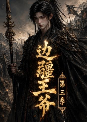 边疆王爷第三季（58集）穿越短剧推荐