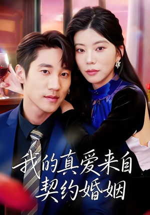 我的真爱来自契约婚姻(55集) 我的真爱来自契约婚姻(55集)热播短剧重燃
