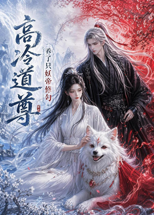 高冷道尊养了只妖帝修勾(41集) 高冷道尊养了只妖帝修勾(41集)在哪里可以看
