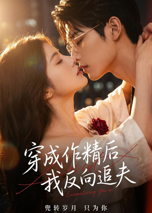 穿成作精后,我反向追夫(46集) 穿成作精后,我反向追夫(46集)免费短剧看全集