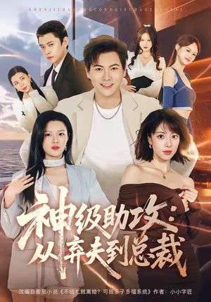 神级助攻:从弃夫到总裁(80集) 神级助攻:从弃夫到总裁(80集)精彩短剧来袭